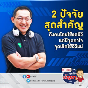 ควักตังซื้อรถอีวีกันมั้ย คนไทยบอกรออีก 3-4 ปี เปิด 2 เหตุผลพร้อมเลิกอีวี | คุยกับบัญชา EP.1613 l 21 ม.ค. 67