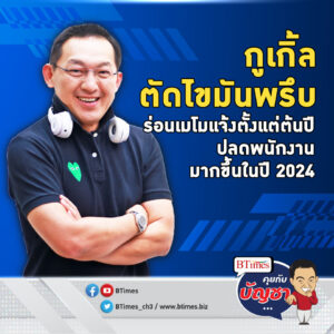 พนักงานกูเกิ้ลคอตก หลังรับเมโมแจ้งปลดในปี 2024 | คุยกับบัญชา EP.1612 l 19 ม.ค. 67