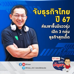 ส่อง 3 กลุ่มธุรกิจเด็ด ขายรถอีวี-ตู้ยอดเหรียญ แววรุ่งชัดในปี 67 | คุยกับบัญชา EP.1589 l 28 ธ.ค. 66