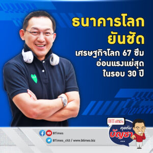 เศรษฐกิจโลกซอมบี้ต่อ ปัจจัยลบยังพรึบ ฉุดร่วง 3 ปีแย่สุดใน 30 ปี | คุยกับบัญชา EP.1602 l 10 ม.ค. 67