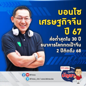 เศรษฐกิจจีนเกียร์ถอย ปี 67 แววร่วงใน 30 ปี ธนาคารโลกหั่นเป้าต่ำ 2 ปีติด | คุยกับบัญชา EP.1601 l 10 ม.ค. 67