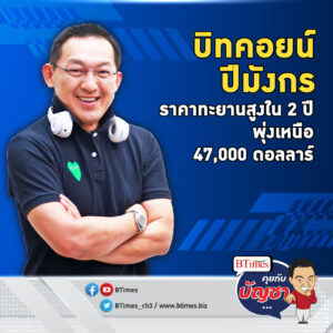 เปิดต้นปีมังกรคึก บิทคอยน์พุ่งแตะ 47,000 ดอลล์ สูงที่สุดในรอบ 2 ปี | คุยกับบัญชา EP.1596 l 10 ม.ค. 67