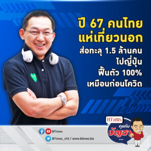 ญี่ปุ่นยืนหนึ่งในใจ หมุดหมายปลายทางเที่ยว คนไทยแห่เช็คอินฟื้น 100% | คุยกับบัญชา EP.1585 l 28 ธ.ค. 66