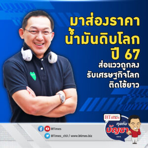 โพลระดับโลกชื่อดัง ชี้ราคาน้ำมันดิบปี 67 ถูกลง รับพิษเศรษฐกิจโลกซึมอีก | คุยกับบัญชา EP.1599 l 10 ม.ค. 67