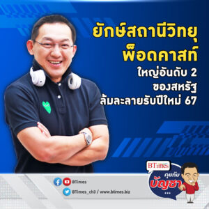 สถานีวิทยุ-พ็อดคาสท์ ยักษ์อันดับ 2 ในสหรัฐ หนี้หนักทับธุรกิจล้มละลาย | คุยกับบัญชา EP.1604 l 10 ม.ค. 67