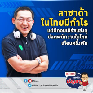 ลาซาด้าไม่มีรอ อีคอมเมิร์ซเบอร์ 2 ในไทย จ่อปลดพนักงานครึ่งต่อครึ่ง | คุยกับบัญชา EP.1597 l 10 ม.ค. 67