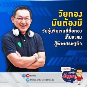 วัยรุ่นจีนเจนซี(Z) เดินหน้าซื้อทองคำ ตีฝ่าเศรษฐกิจจีนตกต่ำ | คุยกับบัญชา EP.1591 l 27 ธ.ค. 66