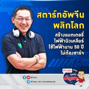 จีนผุดแบตเตอรี่ไฟฟ้านิวเคลียร์ ใช้ไฟฟ้านาน 50 ปี ไม่ต้องชาร์จไฟกลับ | คุยกับบัญชา EP.1614 l 21 ม.ค. 67