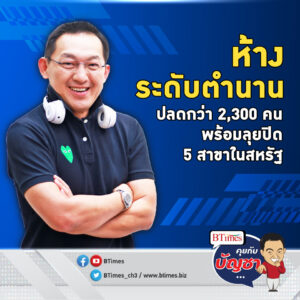 ห้างสรรพสินค้าบีบต้นทุน ปลดกว่า 2,300 คน พ่วงปิด 5 สาขาขาดทุน | คุยกับบัญชา EP.1609 l 19 ม.ค. 67