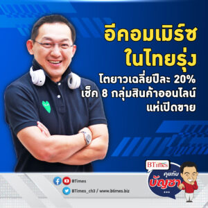 อนาคตอีคอมเมิร์ซไทย มีแววโตคึกคัก 6 ปี ปี 68 มูลค่าแตะกว่า 7 แสนล้าน | คุยกับบัญชา EP.1608 l 19 ม.ค. 67