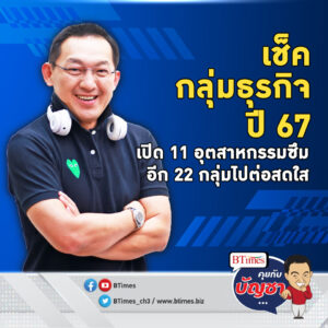 46 กลุ่มอุตสาหกรรมไทย ไปต่อ-ทรงตัว-มีซึม หลากปัจจัยท้าทาย | คุยกับบัญชา EP.1611 l 19 ม.ค. 67