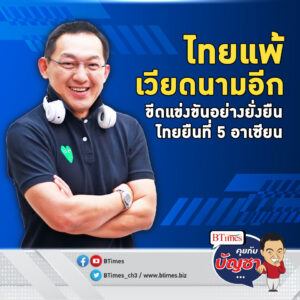 แข่งขันยั่งยืนของไทย ยังตามหลังเวียดนาม รั้งที่ 5 อาเซียน ยืนที่ 81 โลก | คุยกับบัญชา EP.1617 l 23 ม.ค. 67