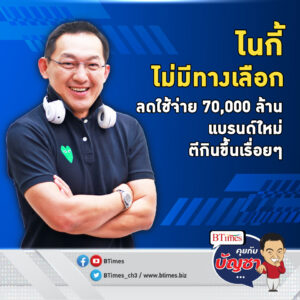 ศึกแบรนด์รองเท้าผ้าใบ ยักษ์ไนกี้ตัดค่าใช้จ่าย 70,000 ล้านยาว 3 ปี | คุยกับบัญชา EP.1588 l 26 ธ.ค. 66