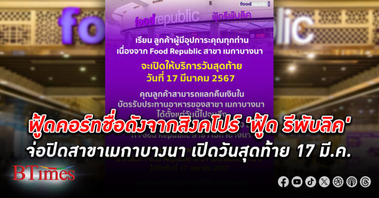 ฟู้ด รีพับลิค (Food Republic) ธุรกิจเชนร้านอาหารนานาชาติชื่อดังจากประเทศสิงคโปร์ โพสต์ข้อความเกี่ยวกับการปิดสาขา มีดังนี้ เนื่องจาก Food Republic