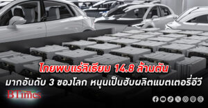 กรมอุตสาหกรรมฯ เผยไทยพบ แร่ลิเธียม สูงถึง 14,800,000 ล้านตัน มากเป็นอันดับ 3 ของโลก แบตเตอรี่อีวี