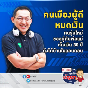 คนรุ่นใหม่ในอังกฤษ-สหรัฐ ต้องเก็บเงิน 30 ปีถึงจะซื้อบ้าน ขออยู่กับพ่อแม่ | คุยกับบัญชา EP.1615 l 21 ม.ค. 67