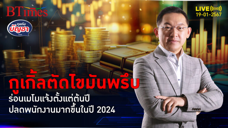 พนักงานกูเกิ้ลคอตก หลังรับเมโมแจ้งปลดในปี 2024 | คุยกับบัญชา l 19 ม.ค. 67