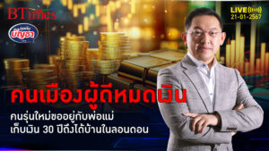 คนรุ่นใหม่ในอังกฤษ-สหรัฐ ต้องเก็บเงิน 30 ปีถึงจะซื้อบ้าน ขออยู่กับพ่อแม่ | คุยกับบัญชา l 21 ม.ค. 67