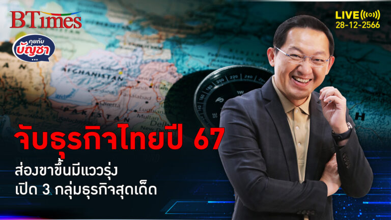 ส่อง 3 กลุ่มธุรกิจเด็ด ขายรถอีวี-ตู้ยอดเหรียญ แววรุ่งชัดในปี 67 | คุยกับบัญชา l 28 ธ.ค. 66