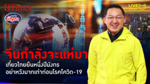 ทัวร์จีนจ่อโค่นมาเลเซีย ยกขโยงเที่ยวไทย ดันเป้า 5.2 ล้านคน | คุยกับบัญชา l 23 ม.ค. 67