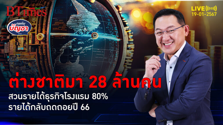 ต่างชาติเข้าไทย 28 ล้าน รายได้โรงแรมขนาดเล็ก 80% ส่อไม่ฟื้นเท่าก่อนโควิด | คุยกับบัญชา l 19 ม.ค. 67