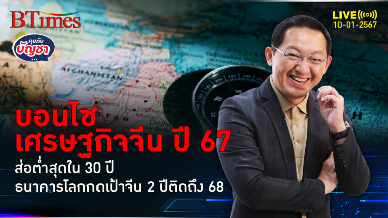 เศรษฐกิจจีนเกียร์ถอย ปี 67 แววร่วงใน 30 ปี ธนาคารโลกหั่นเป้าต่ำ 2 ปีติด | คุยกับบัญชา l 10 ม.ค. 67