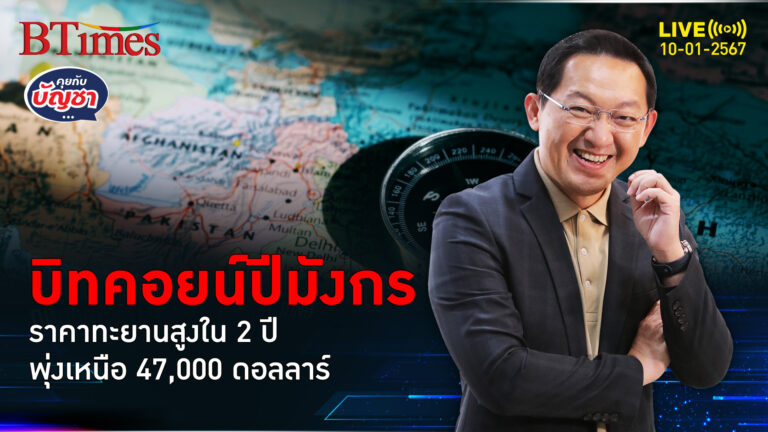 เปิดต้นปีมังกรคึก บิทคอยน์พุ่งแตะ 47,000 ดอลล์ สูงที่สุดในรอบ 2 ปี | คุยกับบัญชา l 10 ม.ค. 67