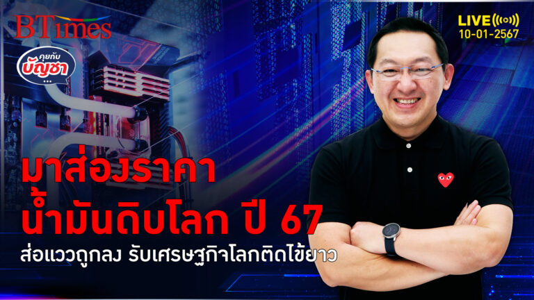 โพลระดับโลกชื่อดัง ชี้ราคาน้ำมันดิบปี 67 ถูกลง รับพิษเศรษฐกิจโลกซึมอีก | คุยกับบัญชา l 10 ม.ค. 67