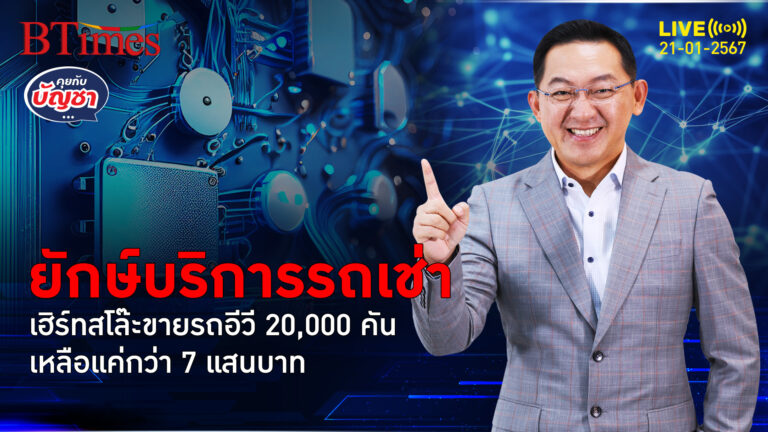 ราคามือสองอีวีทรุด แบรนด์รถเช่าโละ 20,000 คัน เฮิร์ทเข็ดเมินรถอีวีซ่อมแพง | คุยกับบัญชา l 21 ม.ค. 67