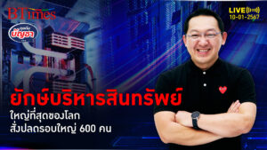 ตลาดหุ้น-หุ้นกู้ลงเหว ทุบยักษ์บริหารสินทรัพย์ใหญ่สุดของโลก ปลด 600 คน | คุยกับบัญชา l 10 ม.ค. 67