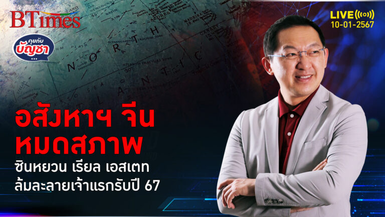 เครือยักษ์อสังหาฯ จีน ประเดิมรายแรกล้มละลาย ประเดิมปีมังกรทอง | คุยกับบัญชา l 10 ม.ค. 67