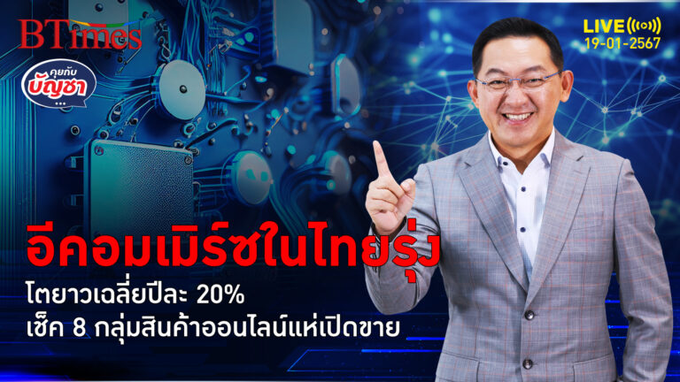 อนาคตอีคอมเมิร์ซไทย มีแววโตคึกคัก 6 ปี ปี 68 มูลค่าแตะกว่า 7 แสนล้าน | คุยกับบัญชา l 19 ม.ค. 67