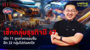 46 กลุ่มอุตสาหกรรมไทย ไปต่อ-ทรงตัว-มีซึม หลากปัจจัยท้าทาย | คุยกับบัญชา l 19 ม.ค. 67