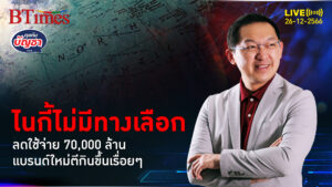 ศึกแบรนด์รองเท้าผ้าใบ ยักษ์ไนกี้ตัดค่าใช้จ่าย 70,000 ล้านยาว 3 ปี | คุยกับบัญชา l 26 ธ.ค. 66