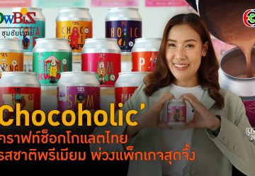 'Chocoholic' ช็อกโกพร้อมดื่มจากสายพันธุ์ท็อปในไทย l 28 ก.พ. 67 FULL l BTimes ShowBiz