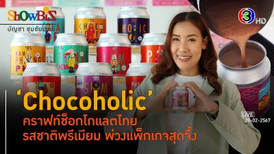 'Chocoholic' ช็อกโกพร้อมดื่มจากสายพันธุ์ท็อปในไทย l 28 ก.พ. 67 FULL l BTimes ShowBiz