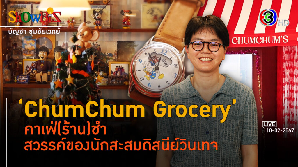 'ChumChum Grocery' ฉ่ำฉ่ำ คอลเลคชั่นคาเฟ่ยุคมินิมอล l 10 ก.พ. 67 FULL l BTimes Weekend ShowBiz