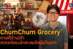 'ChumChum Grocery' ฉ่ำฉ่ำ คอลเลคชั่นคาเฟ่ยุคมินิมอล l 10 ก.พ. 67 FULL l BTimes Weekend ShowBiz