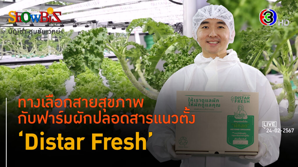 'Distar Fresh' ฟาร์มปลูกผักปลอดเชื้อในร่มสมบูรณ์แบบ l 24 ก.พ. 67 FULL l BTimesWeekend ShowBiz