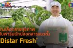 'Distar Fresh' ฟาร์มปลูกผักปลอดเชื้อในร่มสมบูรณ์แบบ l 24 ก.พ. 67 FULL l BTimesWeekend ShowBiz