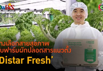 'Distar Fresh' ฟาร์มปลูกผักปลอดเชื้อในร่มสมบูรณ์แบบ l 24 ก.พ. 67 FULL l BTimesWeekend ShowBiz