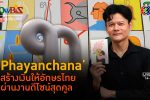 'Phayanchana' ดีไซน์อักษรไทยสู่สินค้าใช้งานมีสไตล์ l 14 ก.พ. 67 FULL l BTimes ShowBiz