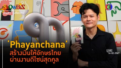 'Phayanchana' ดีไซน์อักษรไทยสู่สินค้าใช้งานมีสไตล์ l 14 ก.พ. 67 FULL l BTimes ShowBiz