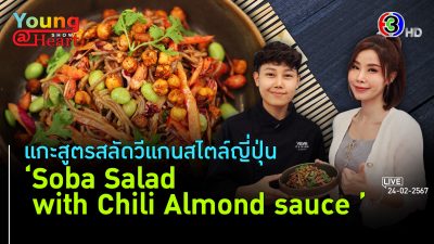 Soba Salad with Chili Almond sauce l 24 ก.พ. 67 FULL l BTimes Weekend Young@Heart Show