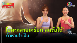 หายใจเป็นลดเครียด ลดตึงกล้ามเนื้อ l 28 ก.พ. 67 FULL l BTimes Young@Heart Show