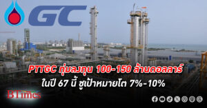 PTTGC ชูเป้าโต 7%-10% ปีนี้ ทุ่ม ลงทุน 100-150 ล้านดอลลาร์ ขยายโรงงานไบโอคอมเพล็กซ์