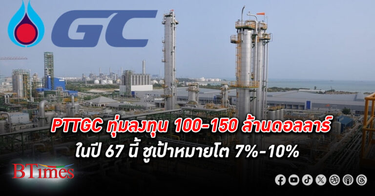 PTTGC ชูเป้าโต 7%-10% ปีนี้ ทุ่ม ลงทุน 100-150 ล้านดอลลาร์ ขยายโรงงานไบโอคอมเพล็กซ์