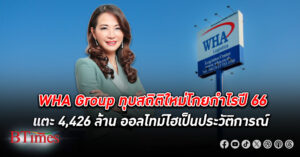 WHA Group โชว์ กำไร สุทธิปี 2566 แตะ 4,426 ล้านบาท สร้างออลไทม์ไฮสูงสุดเป็นประวัติการณ์