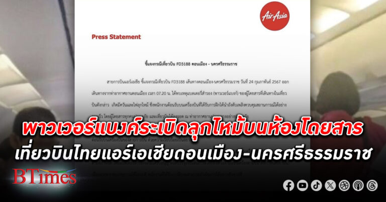 186 ชีวิตผู้โดยสารระทึก พาวเวอร์แบงค์ลุกไหม้ ควันโขมงบนห้องโดยสารเที่ยวบินไทย แอร์เอเชีย ดอนเมือง-นครศรีธรรมราช ลูกเรือมืออาชีพดับทัน