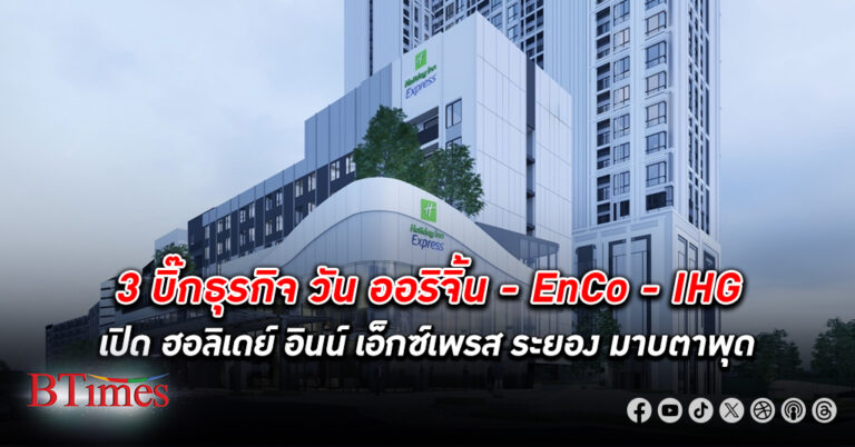 วัน ออริจิ้น - EnCo - IHG เสริมทัพปลุกสีสันเมืองระยอง เปิด “ฮอลิเดย์ อินน์ เอ็กซ์เพรส ระยอง มาบตาพุด”